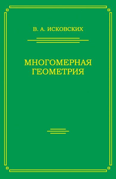 Обложка книги «Многомерная геометрия»