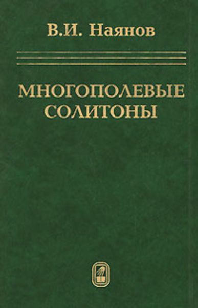 Обложка книги «Многополевые солитоны»