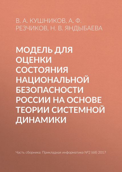 Обложка книги  «Модель для оценки состояния национальной безопасности России на основе теории системной динамики»