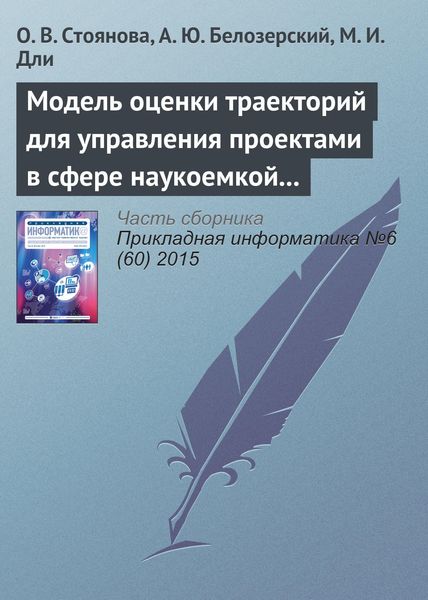 Обложка книги  «Модель оценки траекторий для управления проектами в сфере наукоемкой промышленной продукции»