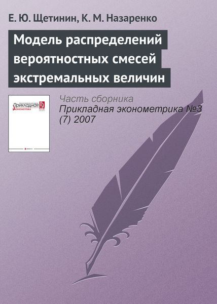 Обложка книги  «Модель распределений вероятностных смесей экстремальных величин»
