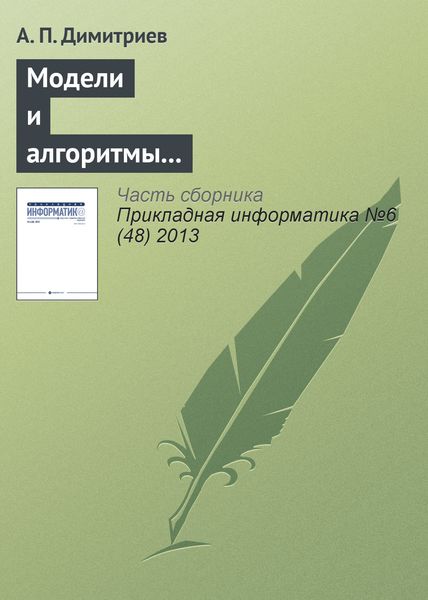 Обложка книги  «Модели и алгоритмы в системах автоматизированного перевода текста»