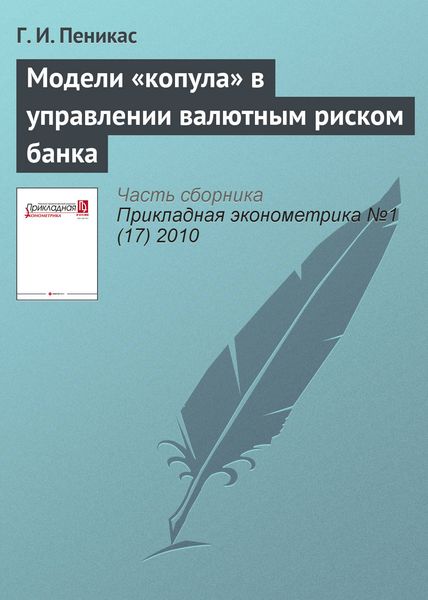 Обложка книги  «Модели «копула» в управлении валютным риском банка»