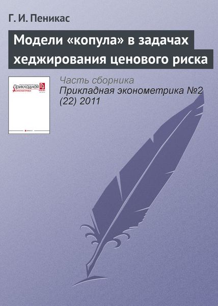 Обложка книги  «Модели «копула» в задачах хеджирования ценового риска»