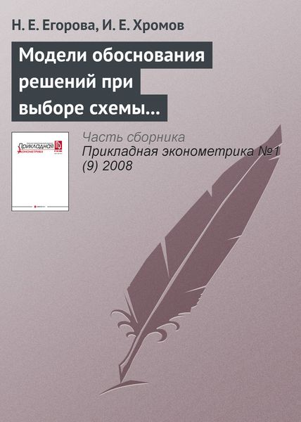 Обложка книги  «Модели обоснования решений при выборе схемы налогообложения малого предприятия»