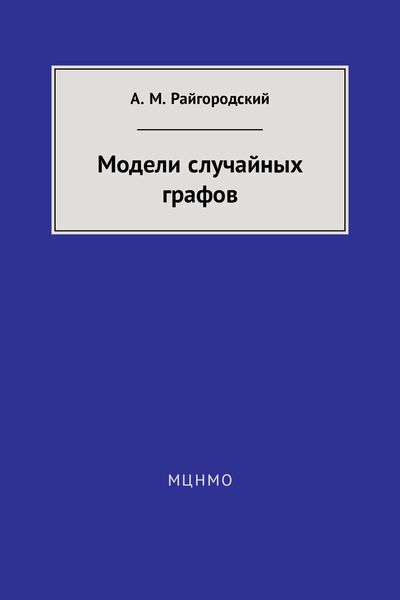 Обложка книги «Модели случайных графов»