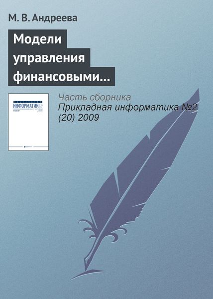 Обложка книги  «Модели управления финансовыми и производственными ресурсами предприятия»
