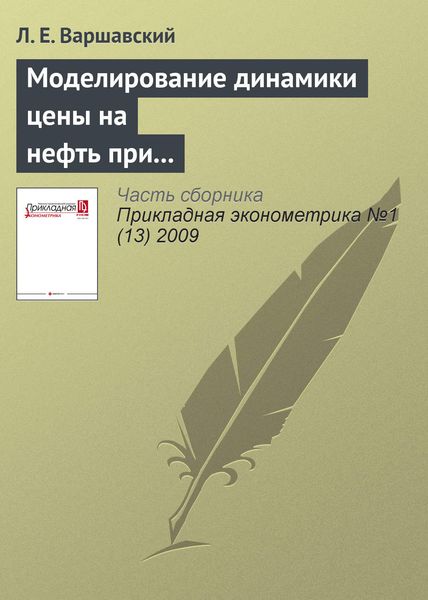 Обложка книги  «Моделирование динамики цены на нефть при разных режимах развития рынка нефти»