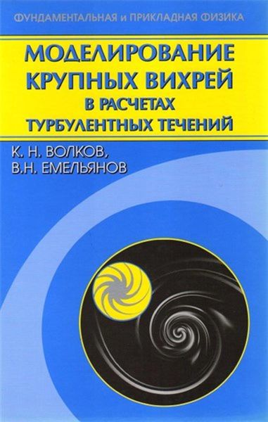 Обложка книги  «Моделирование крупных вихрей в расчетах турбулентных течений»