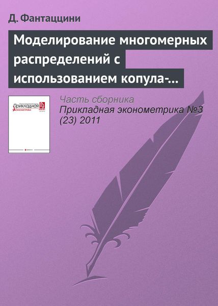 Обложка книги  «Моделирование многомерных распределений с использованием копула-функций. II»