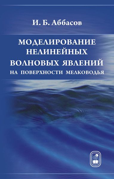 Обложка книги  «Моделирование нелинейных волновых явлений на поверхности мелководья»