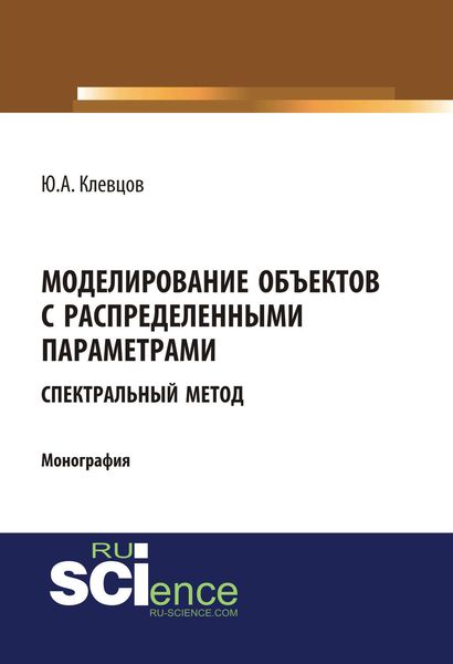 Обложка книги  «Моделирование объектов с распределенными параметрами (спектральный метод)»