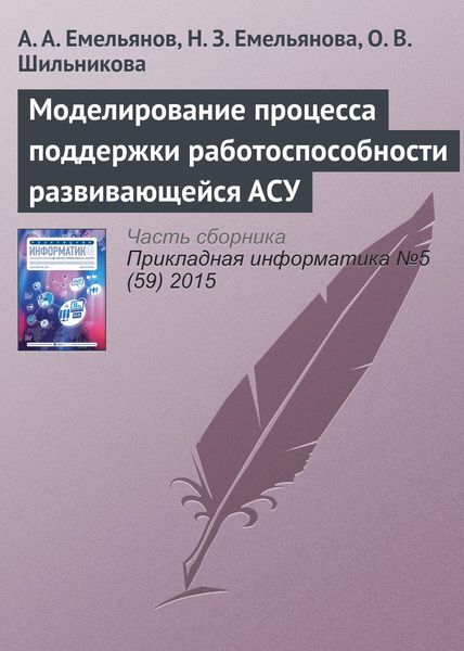 Обложка книги  «Моделирование процесса поддержки работоспособности развивающейся АСУ»