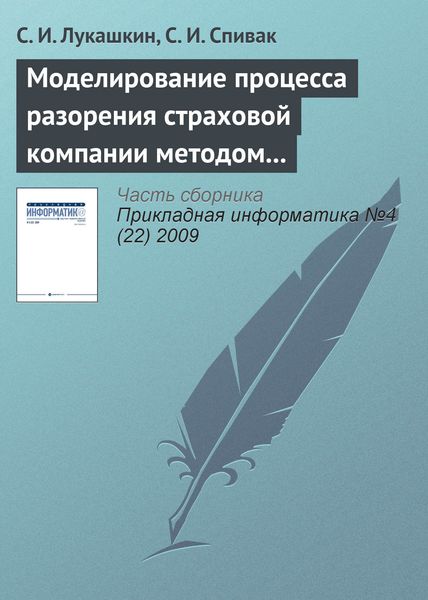 Обложка книги  «Моделирование процесса разорения страховой компании методом Монте-Карло»