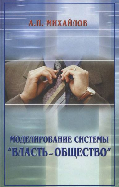 Обложка книги «Моделирование системы «власть – общество»»
