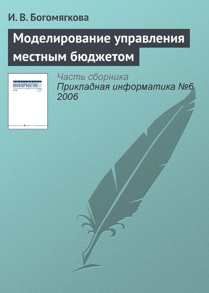 Обложка книги  «Моделирование управления местным бюджетом»