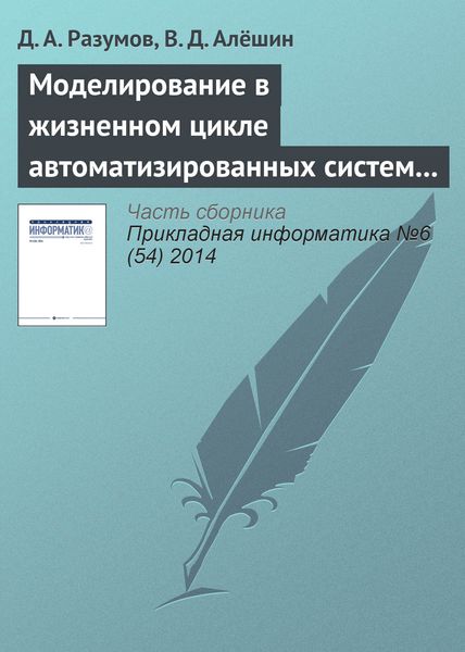 Обложка книги  «Моделирование в жизненном цикле автоматизированных систем управления в кризисных и чрезвычайных ситуациях»