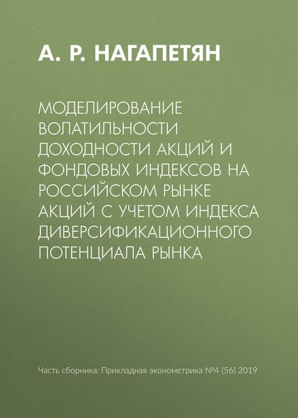 Обложка книги  «Моделирование волатильности доходности акций и фондовых индексов на российском рынке акций с учетом индекса диверсификационного потенциала рынка»