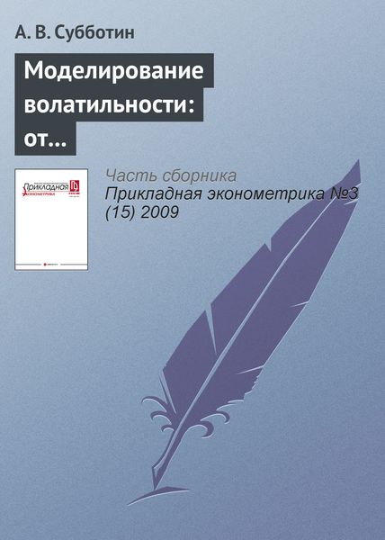 Обложка книги  «Моделирование волатильности: от условной гетероскедастичности к каскадам на множественных горизонтах»