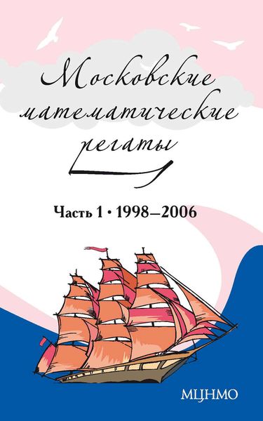 Обложка книги  «Московские математические регаты. Часть 1. 1998–2006»