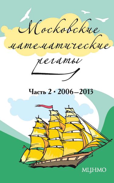 Обложка книги  «Московские математические регаты. Часть 2. 2006–2013»
