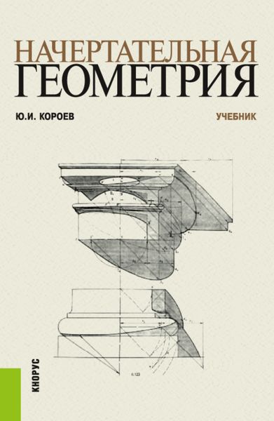 Обложка книги  «Начертательная геометрия. (Бакалавриат, Магистратура). Учебник.»