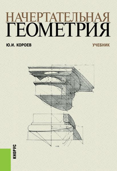 Обложка книги  «Начертательная геометрия. (Бакалавриат). Учебник.»