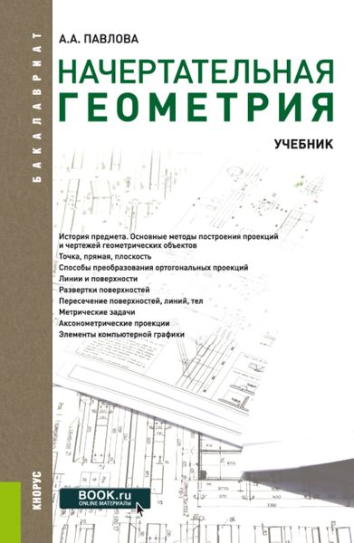 Обложка книги  «Начертательная геометрия. (Бакалавриат). Учебник.»