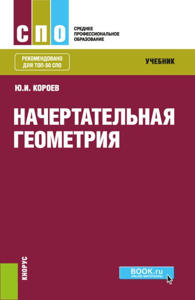 Обложка книги  «Начертательная геометрия. (СПО). Учебник.»