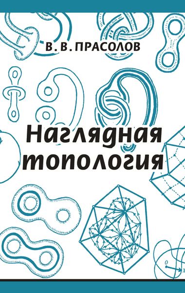 Обложка книги  «Наглядная топология»