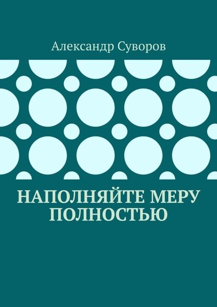 Обложка книги  «Наполняйте меру полностью»