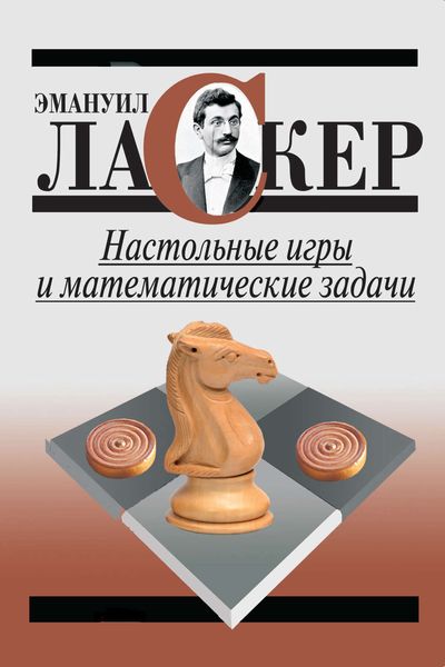 Обложка книги  «Настольные игры и математические задачи»