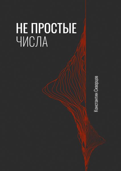 Обложка книги «Не простые числа»