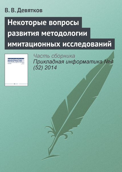 Обложка книги  «Некоторые вопросы развития методологии имитационных исследований»