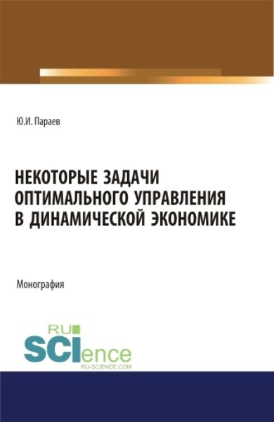 Обложка книги  «Некоторые задачи оптимального управления в динамической экономике. (Аспирантура, Бакалавриат, Магистратура). Монография.»