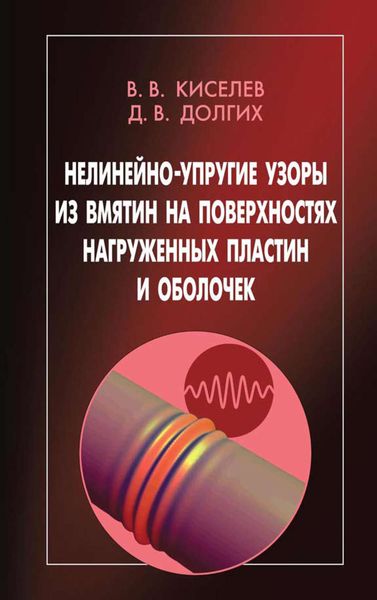 Обложка книги  «Нелинейно-упругие узоры из вмятин на поверхностях нагруженных пластин и оболочек»