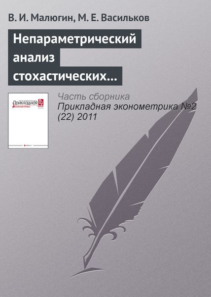 Обложка книги  «Непараметрический анализ стохастических систем с нелинейной функциональной неоднородностью»