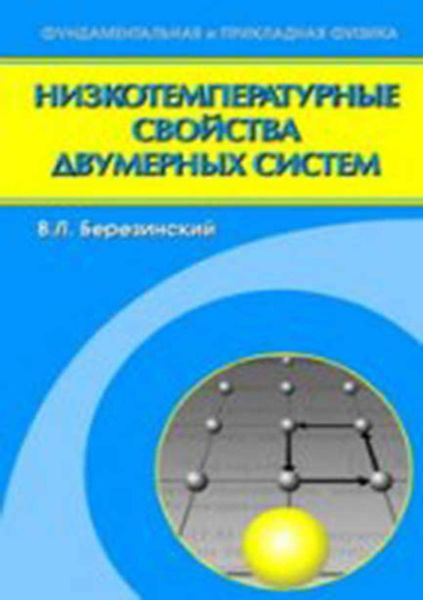 Обложка книги  «Низкотемпературные свойства двумерных систем с непрерывной группой симметрии»
