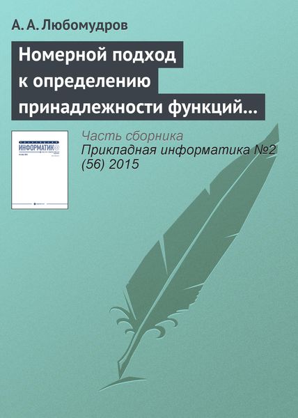Обложка книги  «Номерной подход к определению принадлежности функций алгебры логики к классу монотонных функций»
