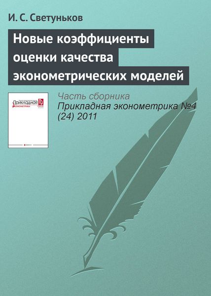 Обложка книги  «Новые коэффициенты оценки качества эконометрических моделей»