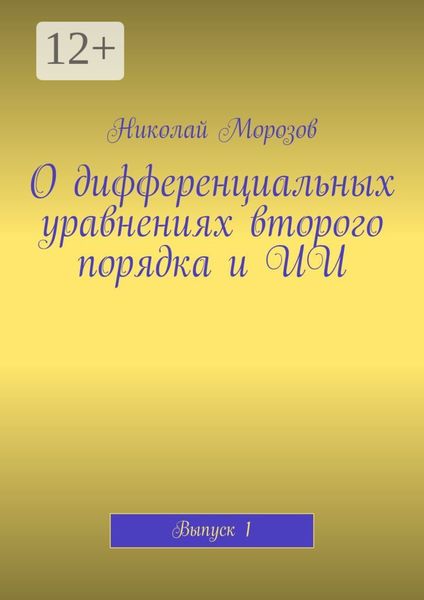 Обложка книги  «О дифференциальных уравнениях второго порядка и ИИ. Выпуск 1»
