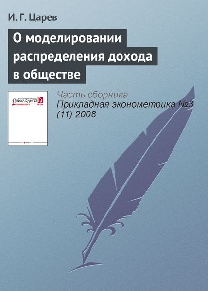 Обложка книги  «О моделировании распределения дохода в обществе»