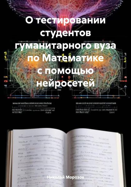Обложка книги  «О тестировании студентов гуманитарного вуза по Математике с помощью нейросетей»