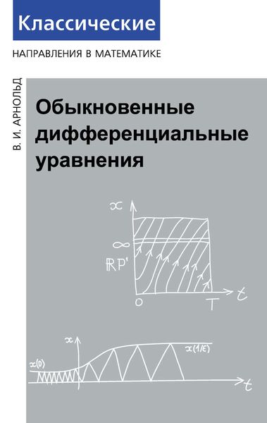 Обложка книги «Обыкновенные дифференциальные уравнения»