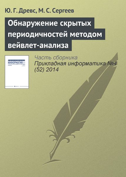 Обложка книги  «Обнаружение скрытых периодичностей методом вейвлет-анализа»