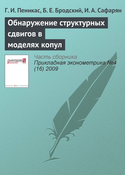 Обложка книги  «Обнаружение структурных сдвигов в моделях копул»