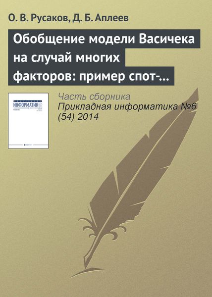 Обложка книги  «Обобщение модели Васичека на случай многих факторов: пример спот-ставки с двумя факторами»