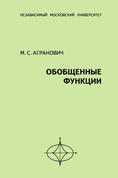 Обложка книги «Обобщенные функции»