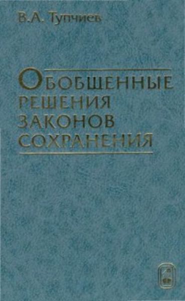 Обложка книги «Обобщенные решения законов сохранения»