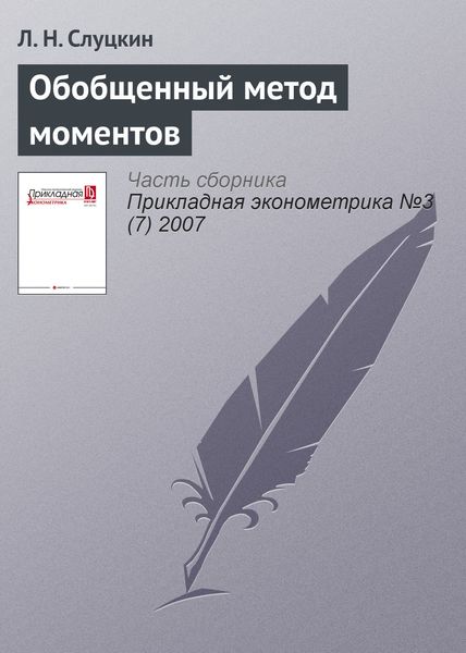 Обложка книги  «Обобщенный метод моментов»